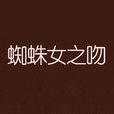 蜘蛛女之吻(1976年曼努埃爾·普伊格著小說)