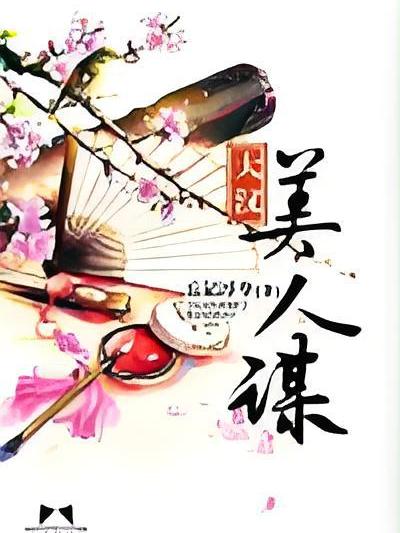 大漢美人謀