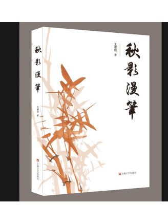 秋影漫筆 秋影漫筆