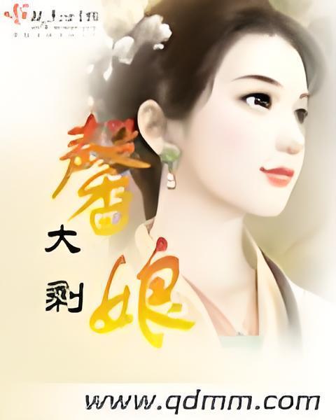 馨娘 馨娘