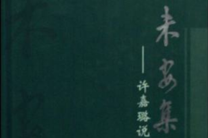 未安集 未安集