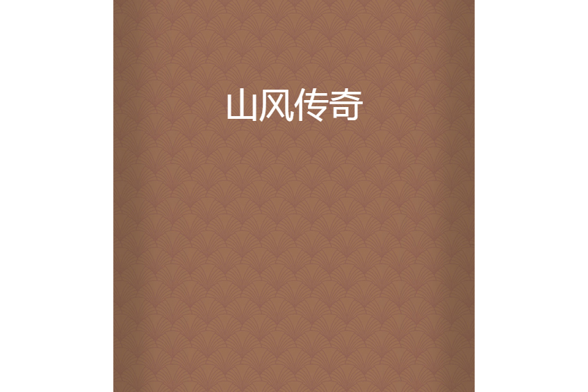 山風傳奇 山風傳奇