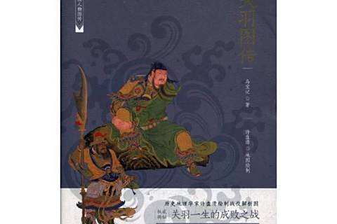 關羽圖傳(2017年北方文藝出版社出版的圖書) 關羽圖傳(2017年北方文藝出版社出版的圖書)