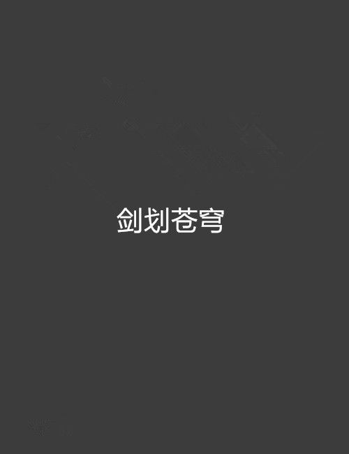 劍劃蒼穹 劍劃蒼穹