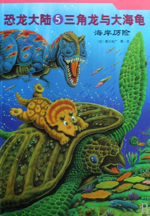 恐龍大陸5：三角龍與大海龜·海岸歷險