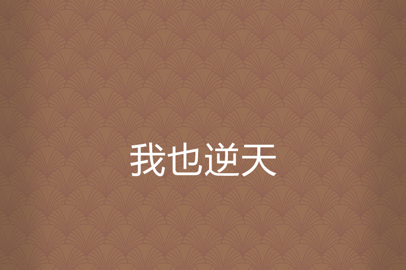 我也逆天 我也逆天