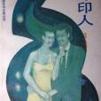綠印人 綠印人
