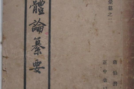 文體論纂要(1943年正中書局出版的圖書)