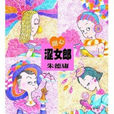 甜心澀女郎 甜心澀女郎