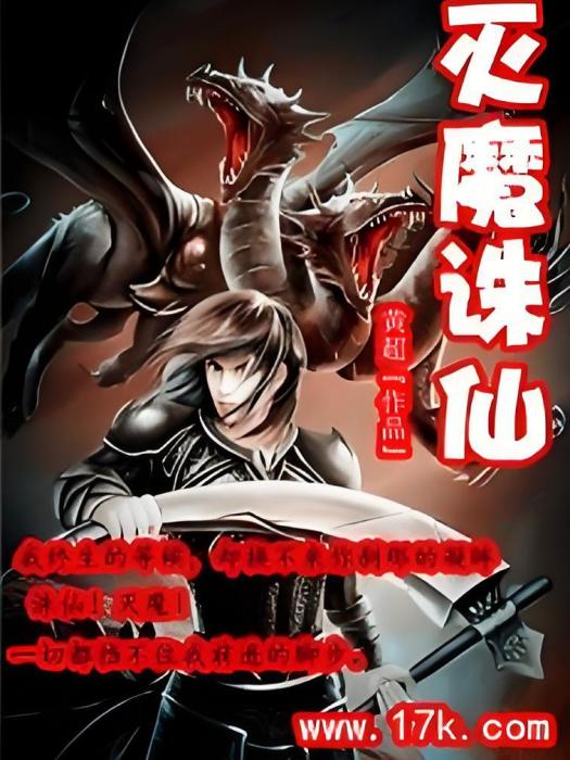 滅魔誅仙 滅魔誅仙