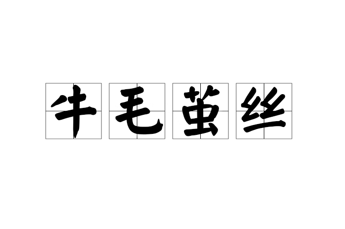 牛毛繭絲 牛毛繭絲
