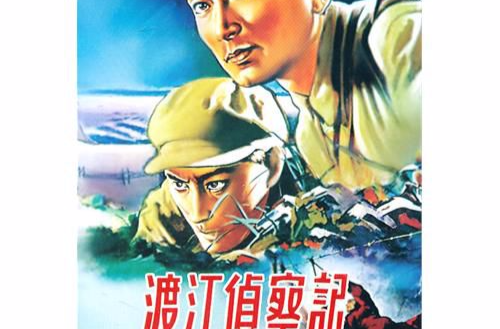 渡江偵察記(1954年湯曉丹執導電影)