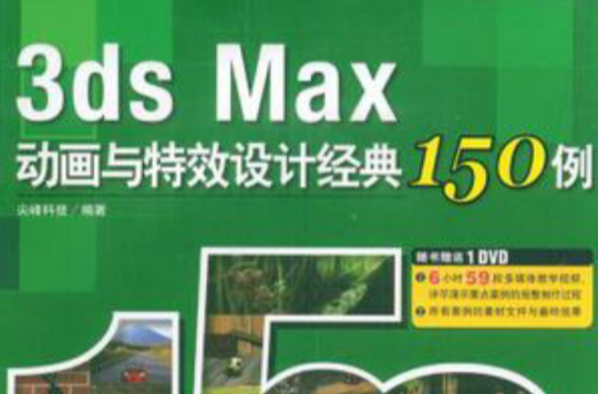 3ds Max動畫與特效設計經典150例