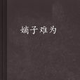 嫡子難為 嫡子難為