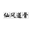 仙風道骨 仙風道骨