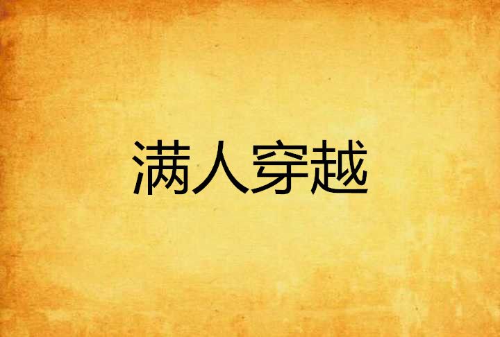 滿人穿越 滿人穿越