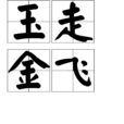 玉走金飛 玉走金飛