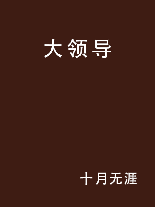 大領導 大領導