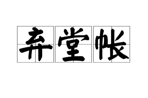 棄堂帳