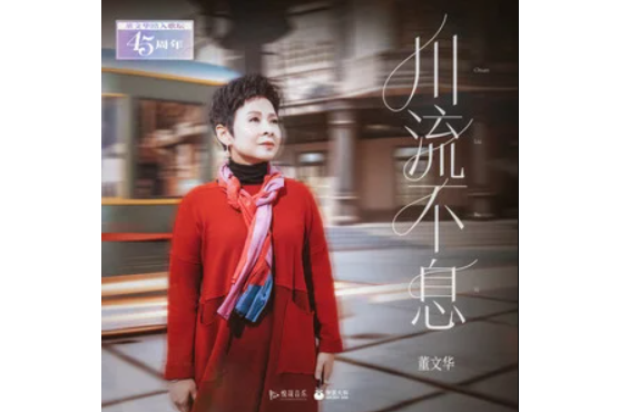 川流不息(董文華演唱歌曲) 川流不息(董文華演唱歌曲)