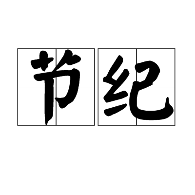 節紀 節紀
