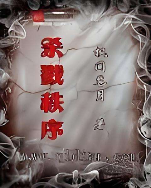 殺戮秩序 殺戮秩序