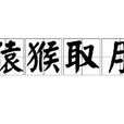 猿猴取月 猿猴取月