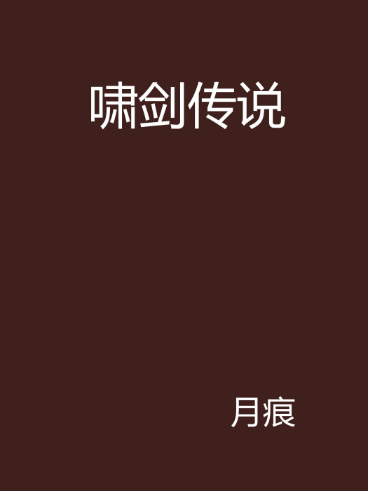 嘯劍傳說 嘯劍傳說