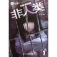 非人類(非人類1)