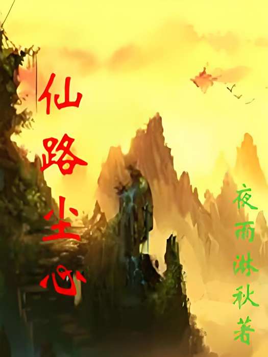 仙路塵心 仙路塵心