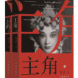 主角(陳彥著長篇小說) 主角(陳彥著長篇小說)