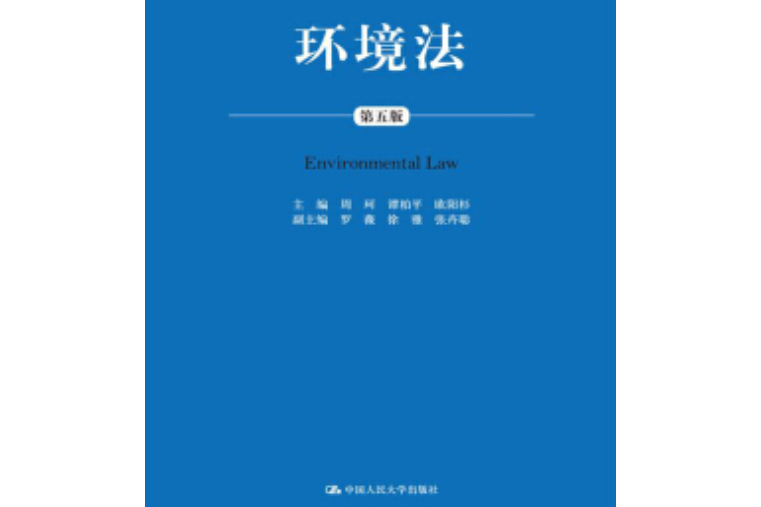 環境法(中國人民大學出版社出版書籍) 環境法(中國人民大學出版社出版書籍)