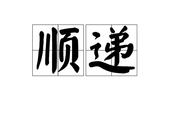 順遞 順遞