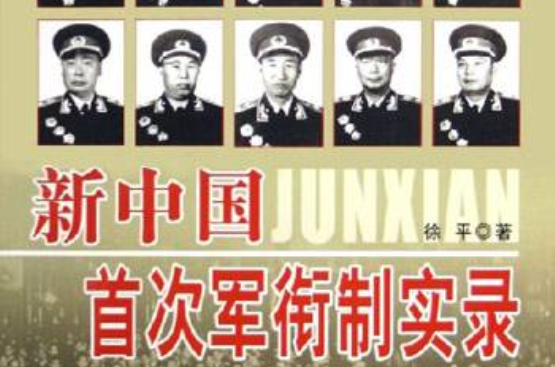 新中國首次軍銜制實錄