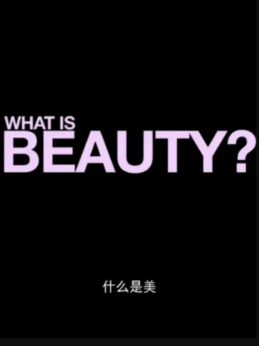 美是什麼 美是什麼
