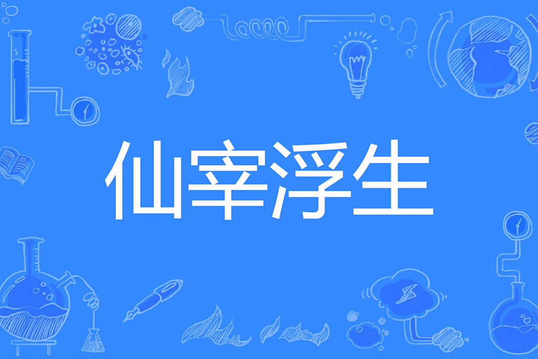 仙宰浮生