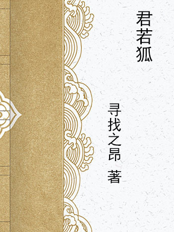 君若狐