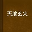 天地玄火 天地玄火