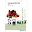 食品安全常識 食品安全常識
