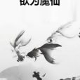 欲為魔仙 欲為魔仙