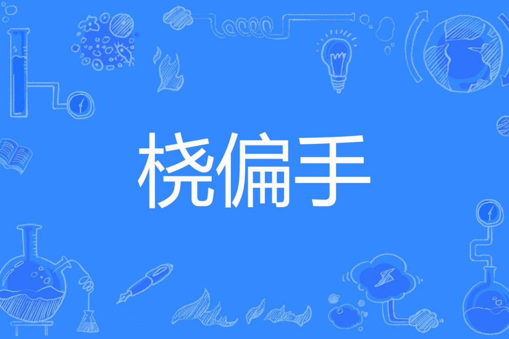 橈偏手 橈偏手