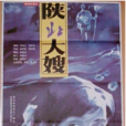陝北大嫂 陝北大嫂
