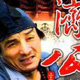 濟公(1985年游本昌、呂涼主演電視劇) 濟公(1985年游本昌、呂涼主演電視劇)