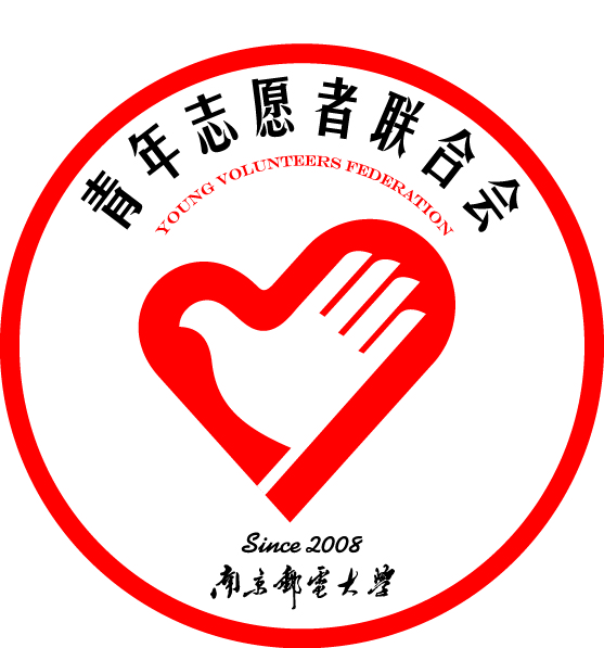 南京郵電大學青年志願者聯合會