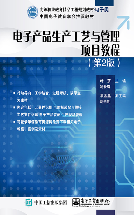 電子產品生產工藝與管理項目教程（第2版）