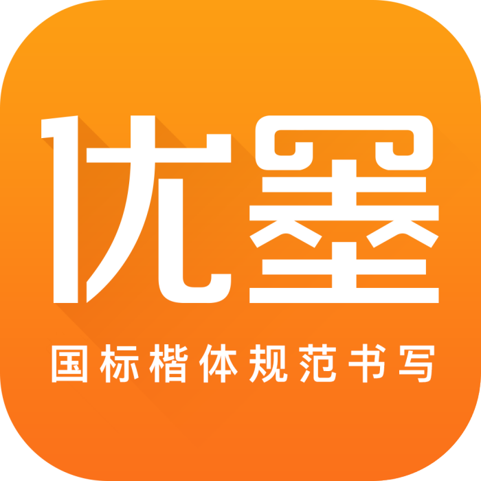 優墨書法 優墨書法