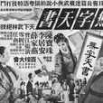 無字天書(1965年陳烈品導演的電影) 無字天書(1965年陳烈品導演的電影)