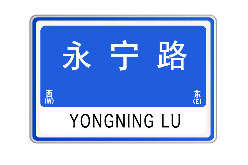 永寧路(甘肅省臨洮縣永寧路) 永寧路(甘肅省臨洮縣永寧路)