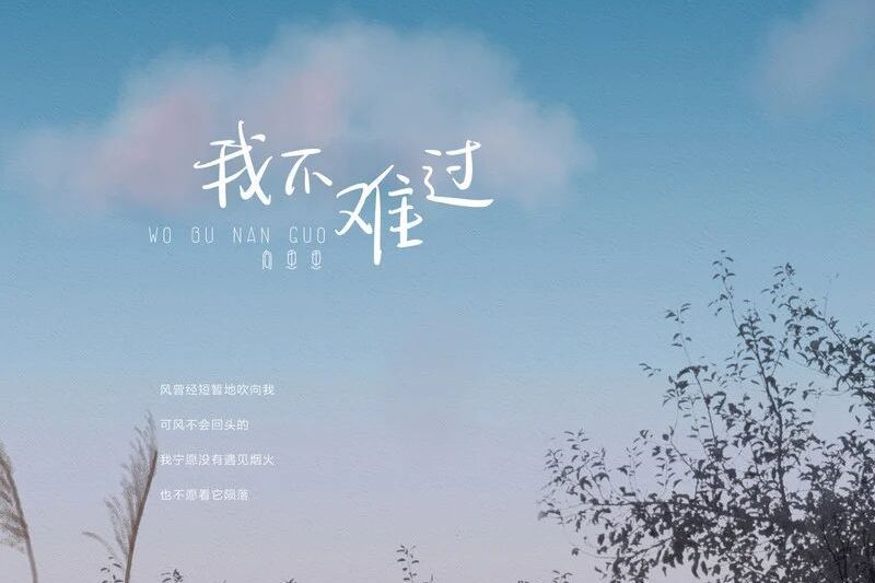 我不難過(向思思演唱的歌曲) 我不難過(向思思演唱的歌曲)