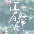 江有歸舟 江有歸舟